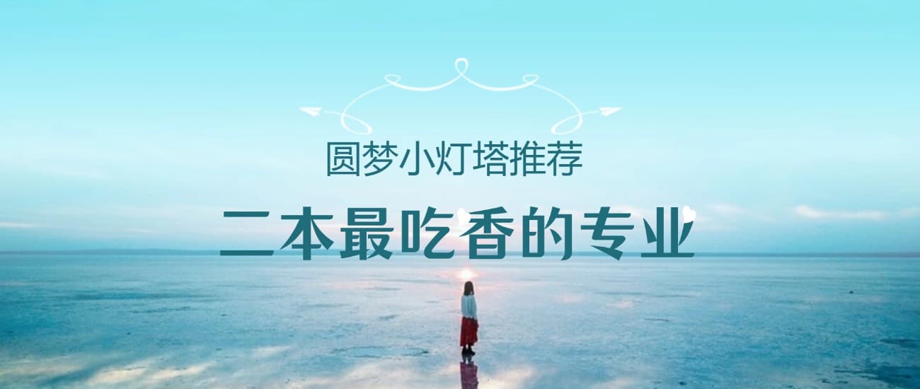 二本最吃香的专业：这6个金饭碗，普通本科也能逆袭人生
