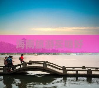 海南旅游买啥好
