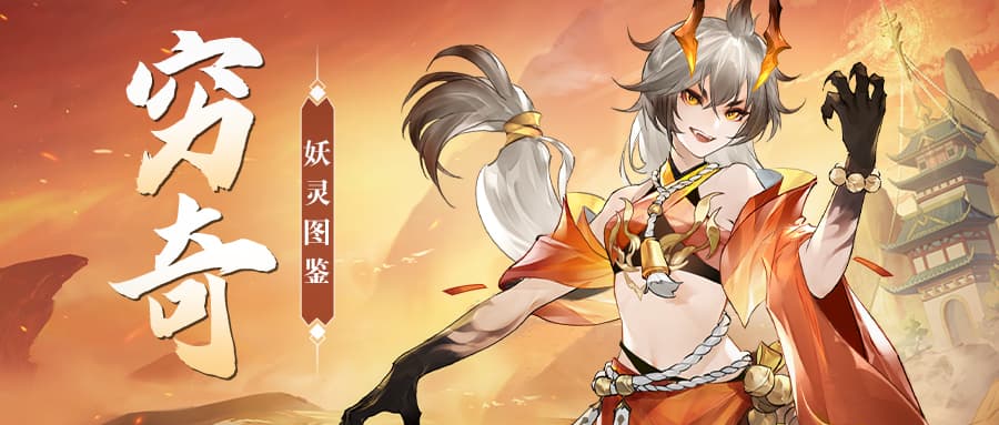 《我的御剑日记》穷奇攻略：专攻后排的平民战神