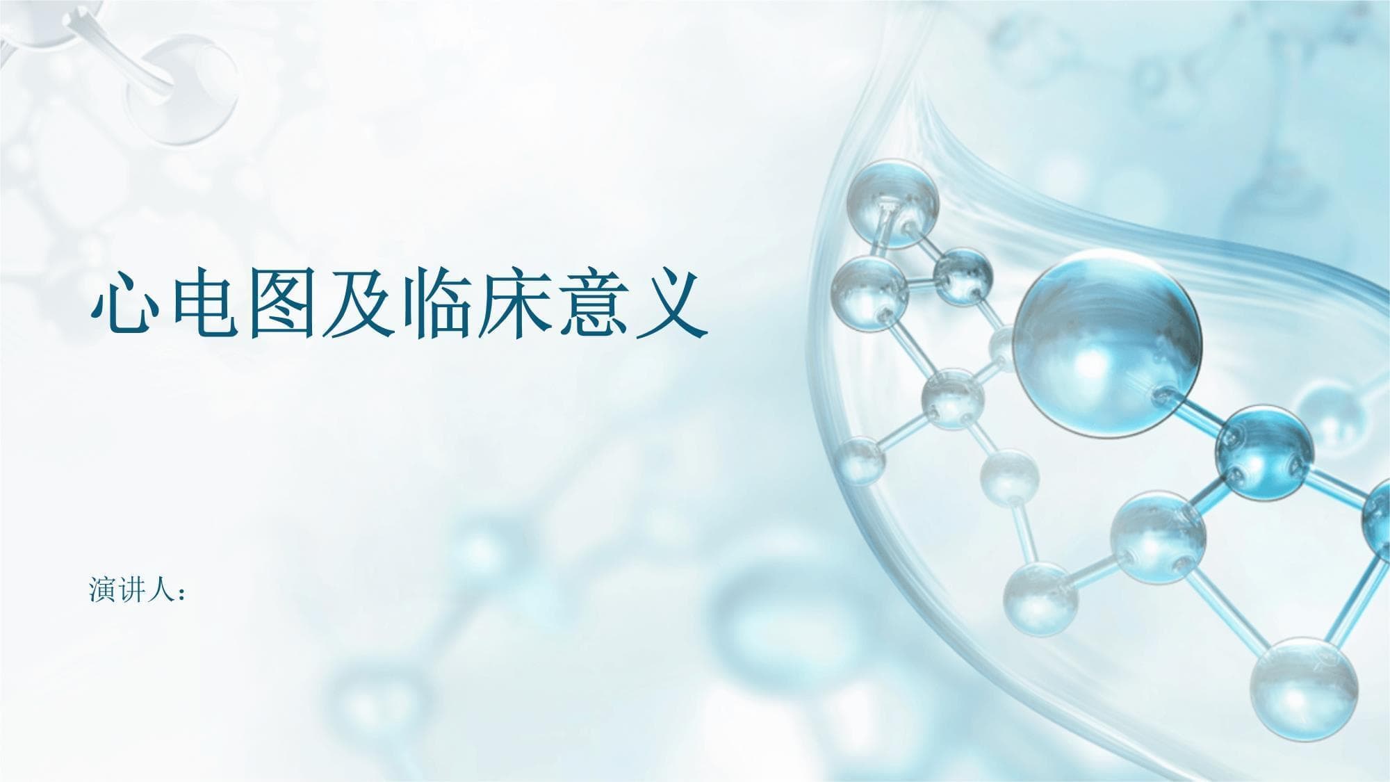 心电图及临床意义