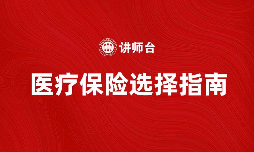 医疗保险参保人如何选择最适合自己的保险计划
