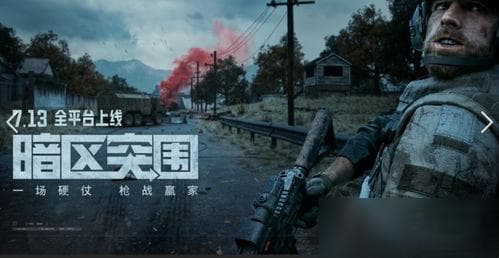玩转暗区突围：装备选择与撤离点全攻略