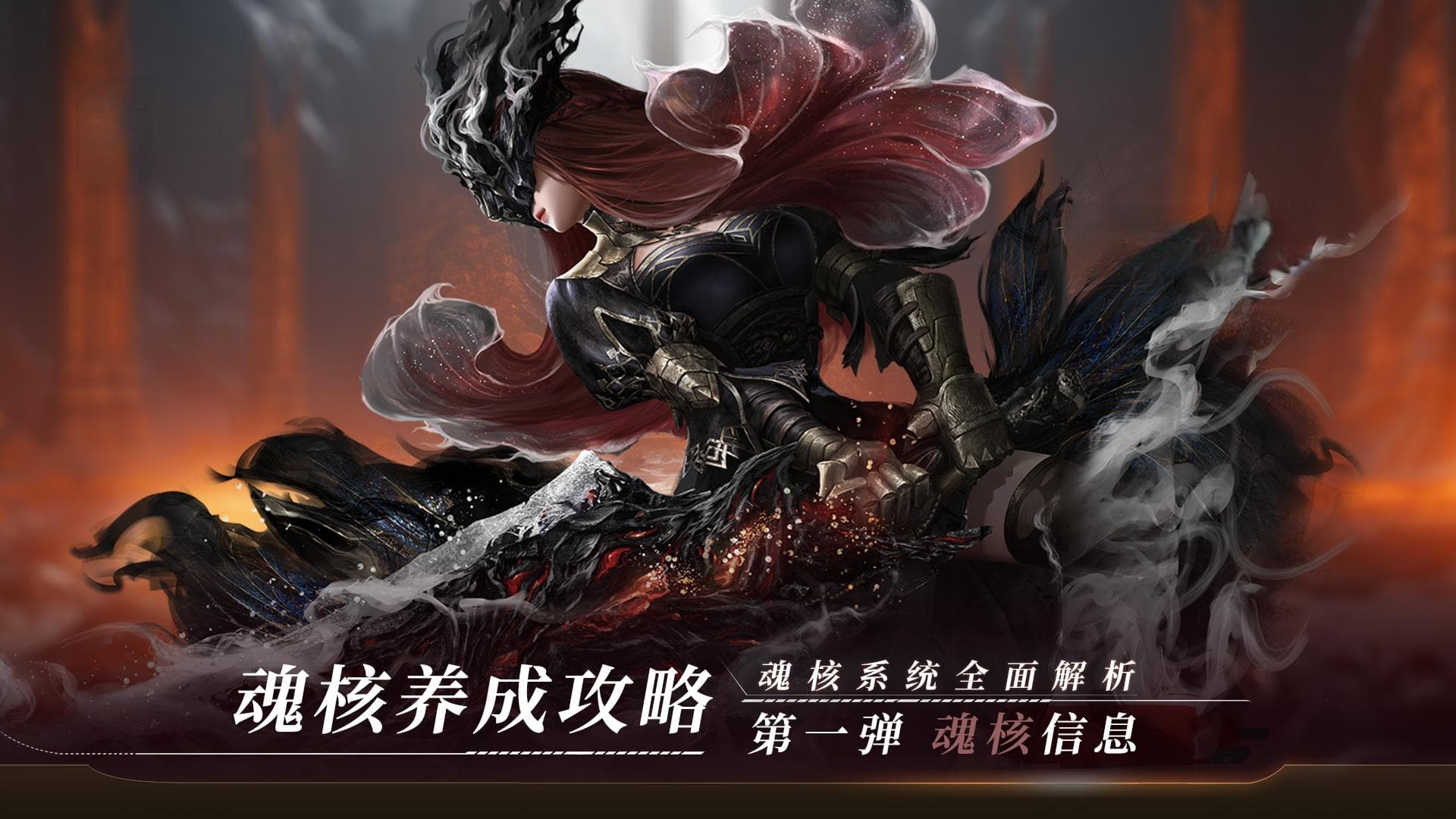 魂核养成攻略 | 魂核系统全面解析（第一弹）：魂核信息