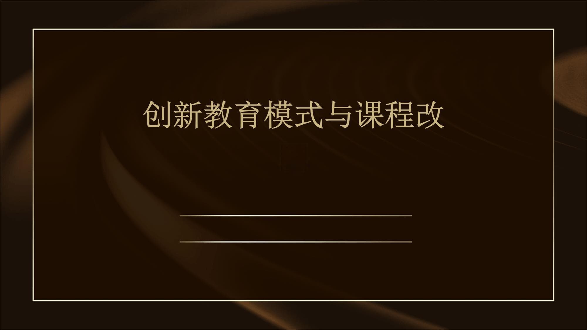 创新教育模式与课程改革