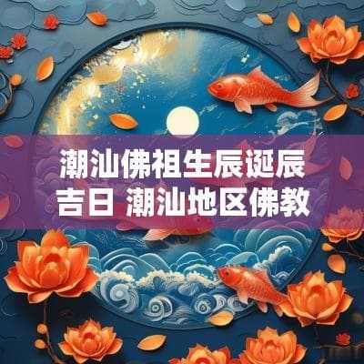 潮汕佛祖生辰诞辰吉日 潮汕地区佛教文化