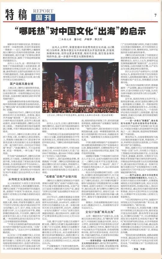 《参考消息》整版刊发：“哪吒热”对中国文化“出海”的启示