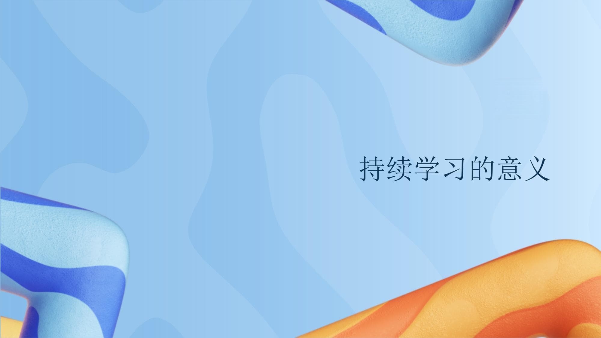 掌握持续学习方法，助力职场竞争力提升