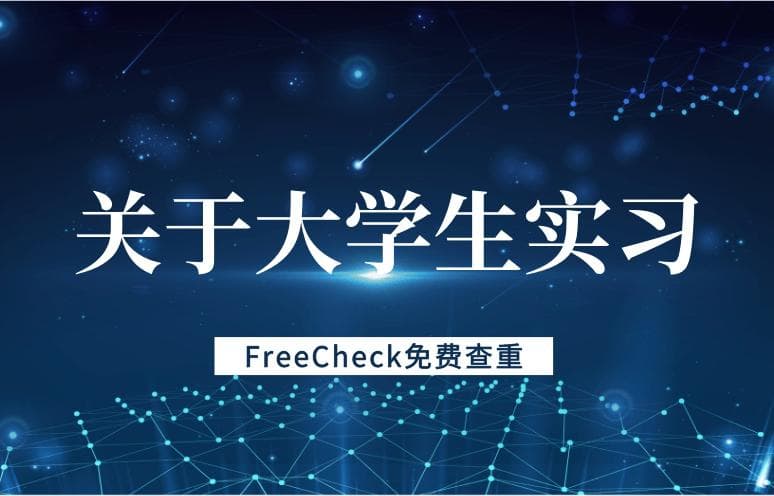 为什么大学生要争取实习机会？有什么好处？
