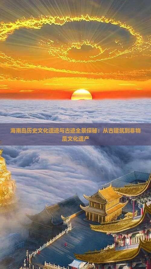 海南岛：千年古城与非遗瑰宝交相辉映