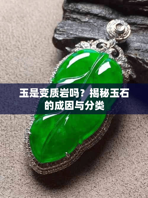 玉是变质岩吗？揭秘玉石的成因与分类