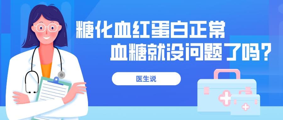 糖化血红蛋白正常，血糖就没问题了吗？