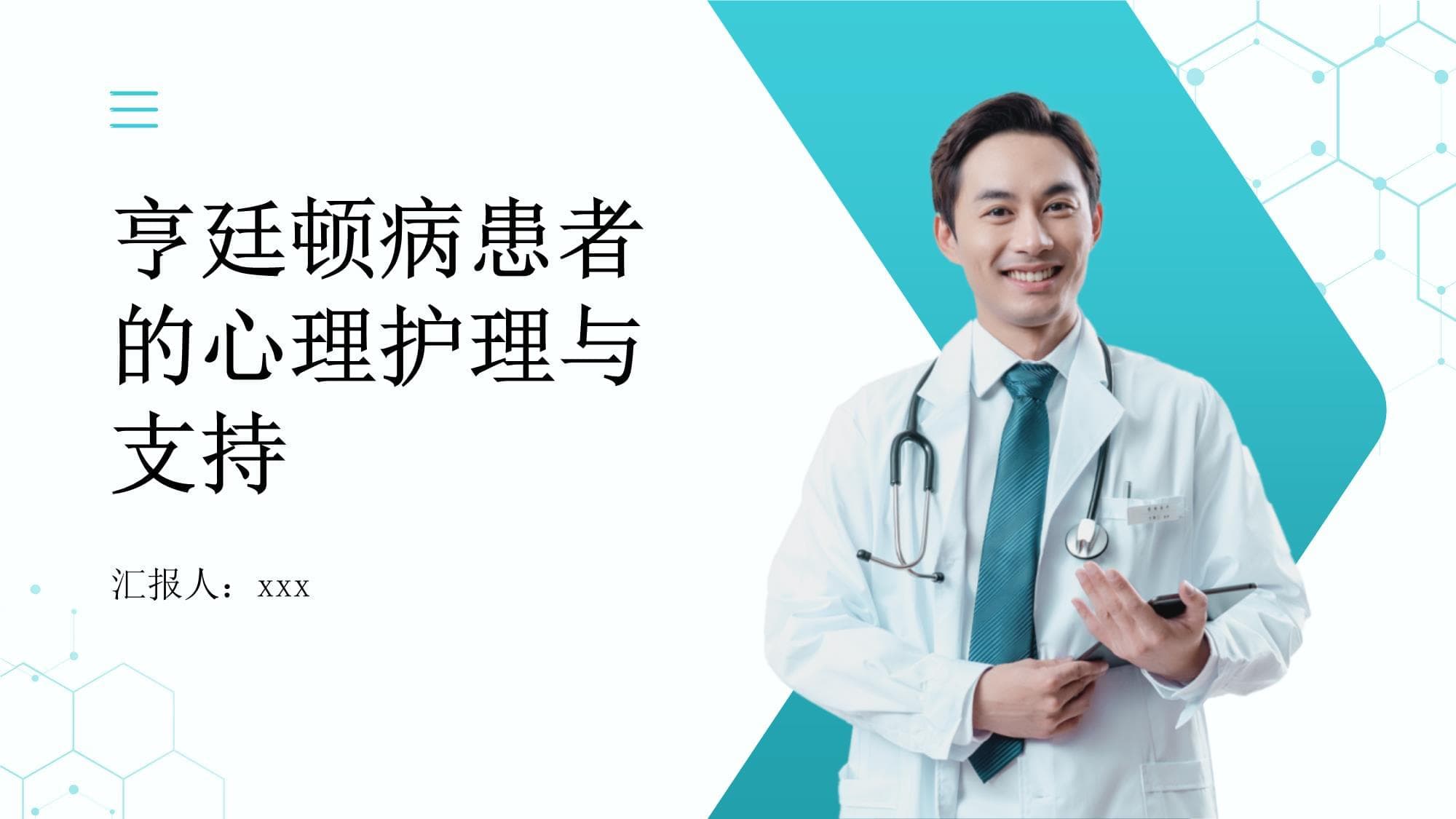 亨廷顿病患者的心理护理及心理支持