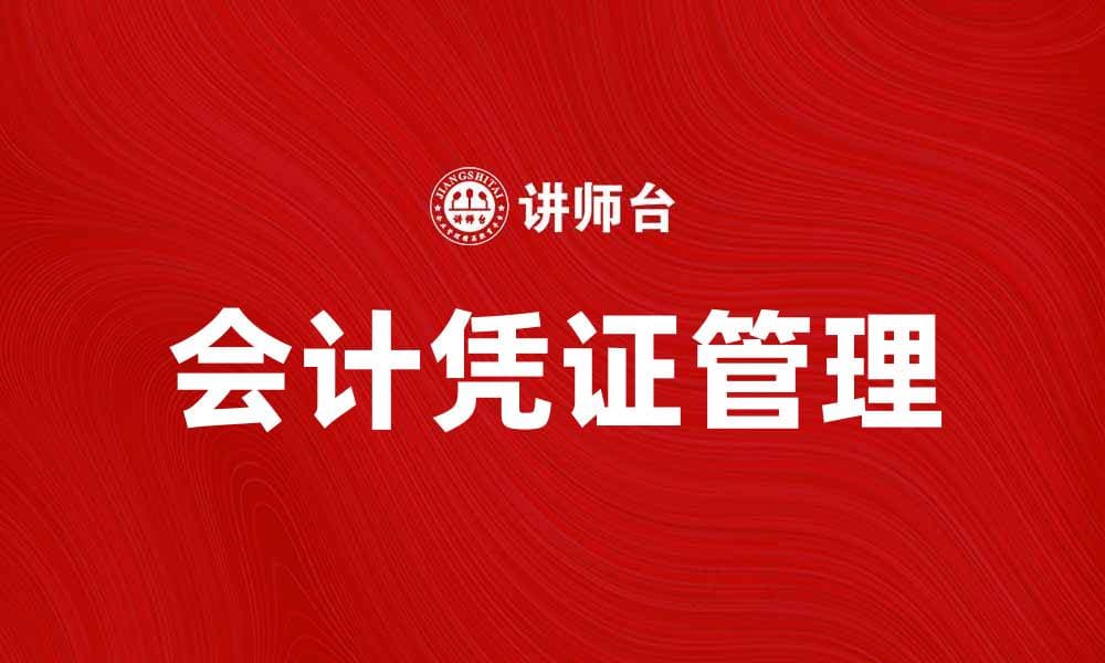 会计凭证的重要性与正确使用方法解析