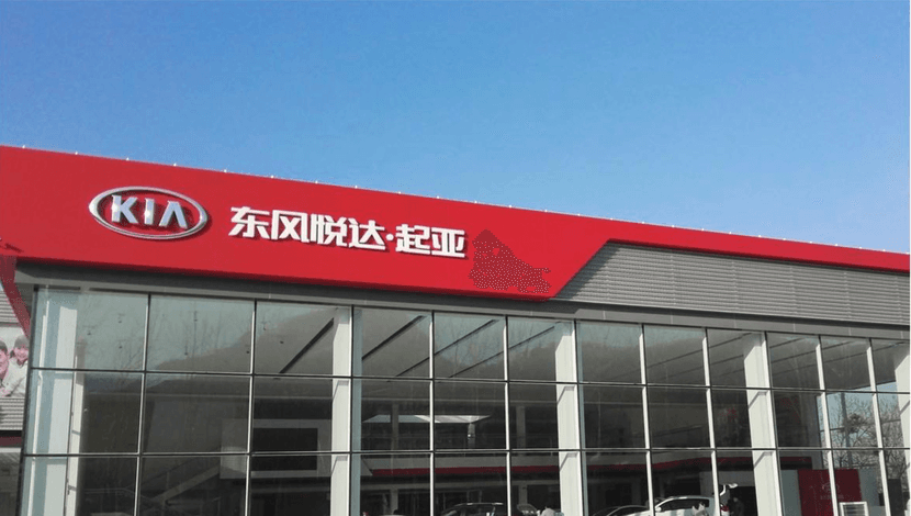 东风正式“抛弃”起亚，中国市场不再需要韩系车？