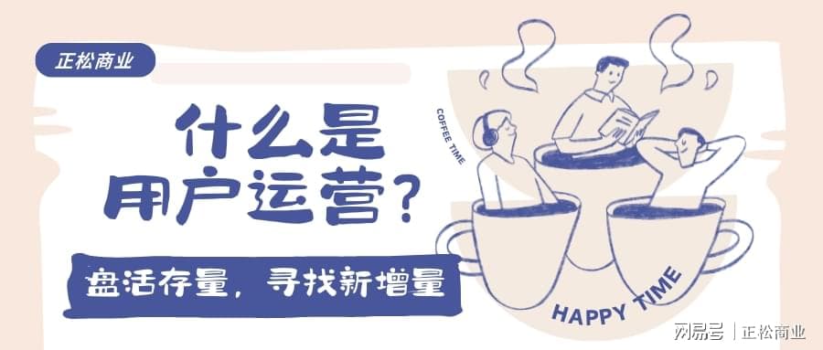 用户运营之道：如何为存量用户与新增量注入活力