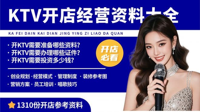 新手开KTV需要办理哪些资质证件？KTV开店经验分享