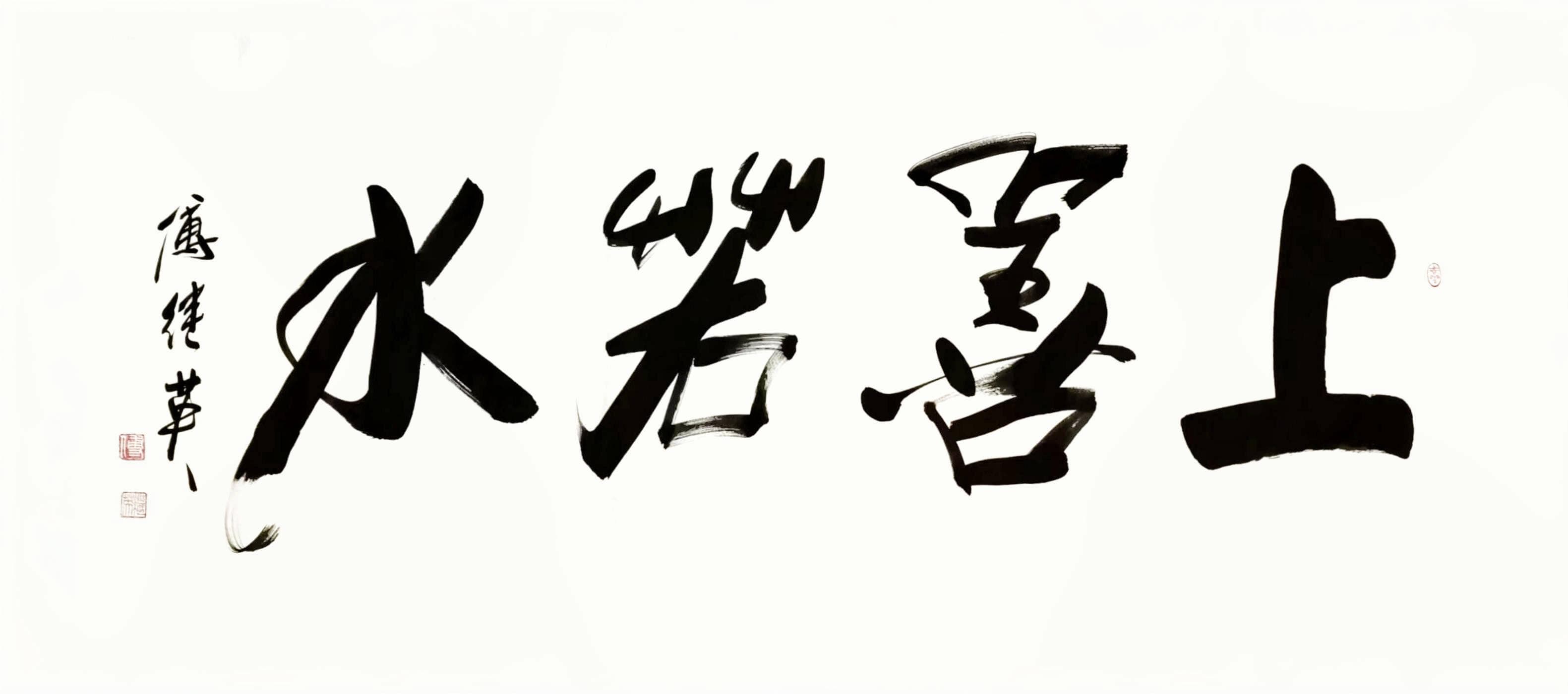 客厅书房字画傅继英书法《上善若水》无私奉献与高尚品德的境界