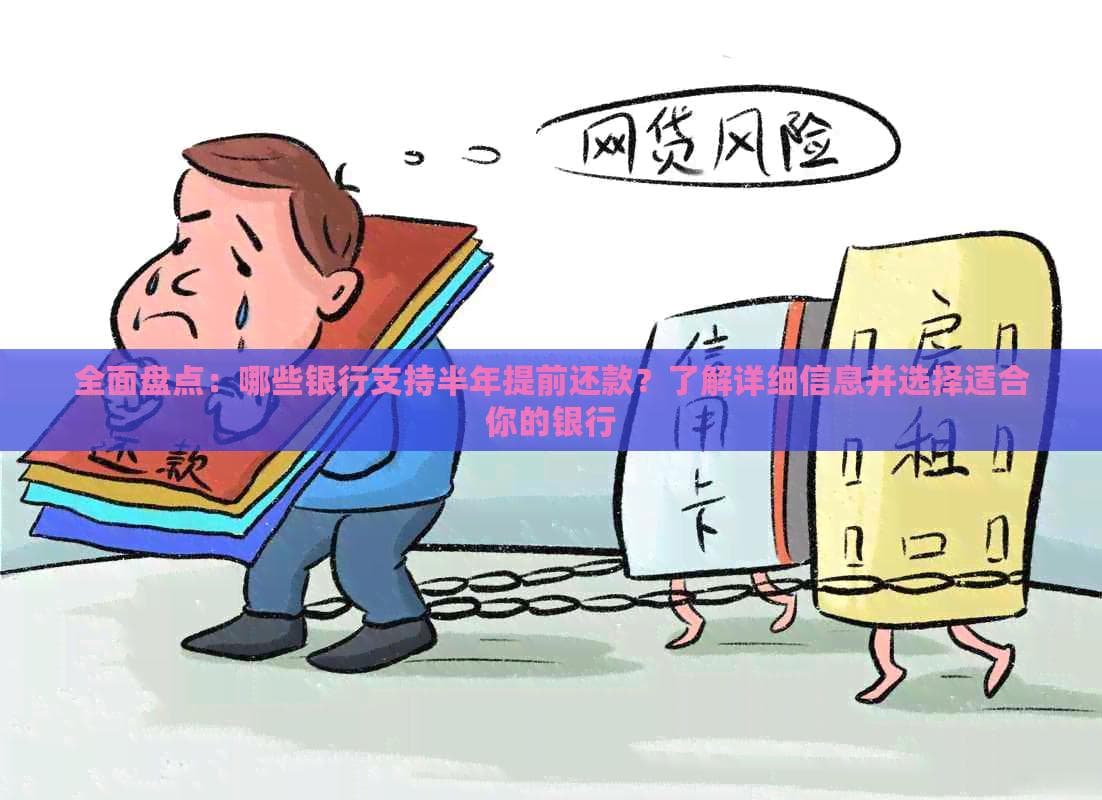 逾期协商：哪些银行支持半年提前还款？