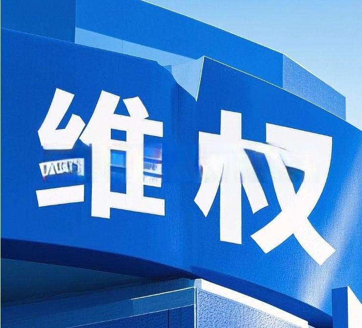 产品质量不合格维权全流程指南（2025法律实操版）