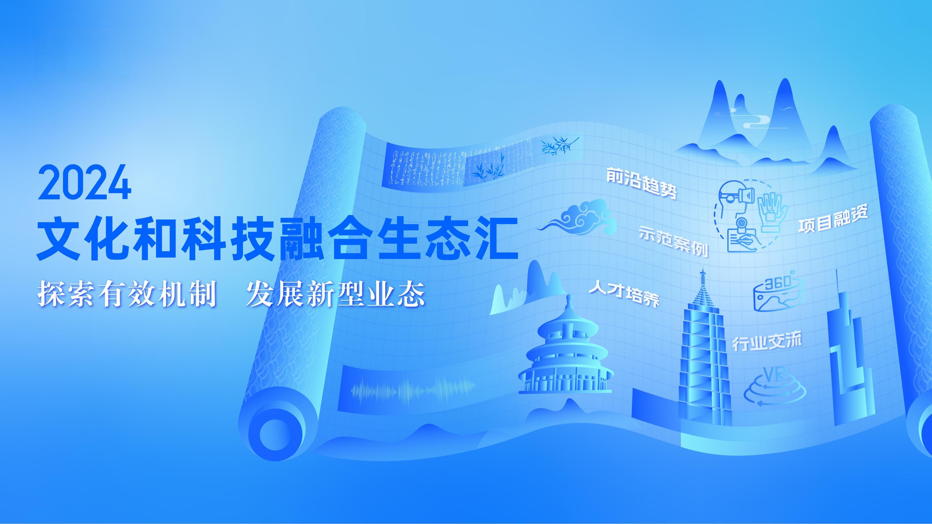从新引擎、新场景、新业态、新传播，把握文化科技融合的新趋势