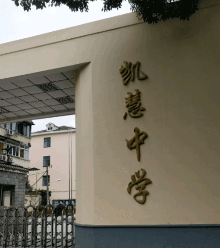 上海民办杨浦凯慧初级中学2024年招生简章