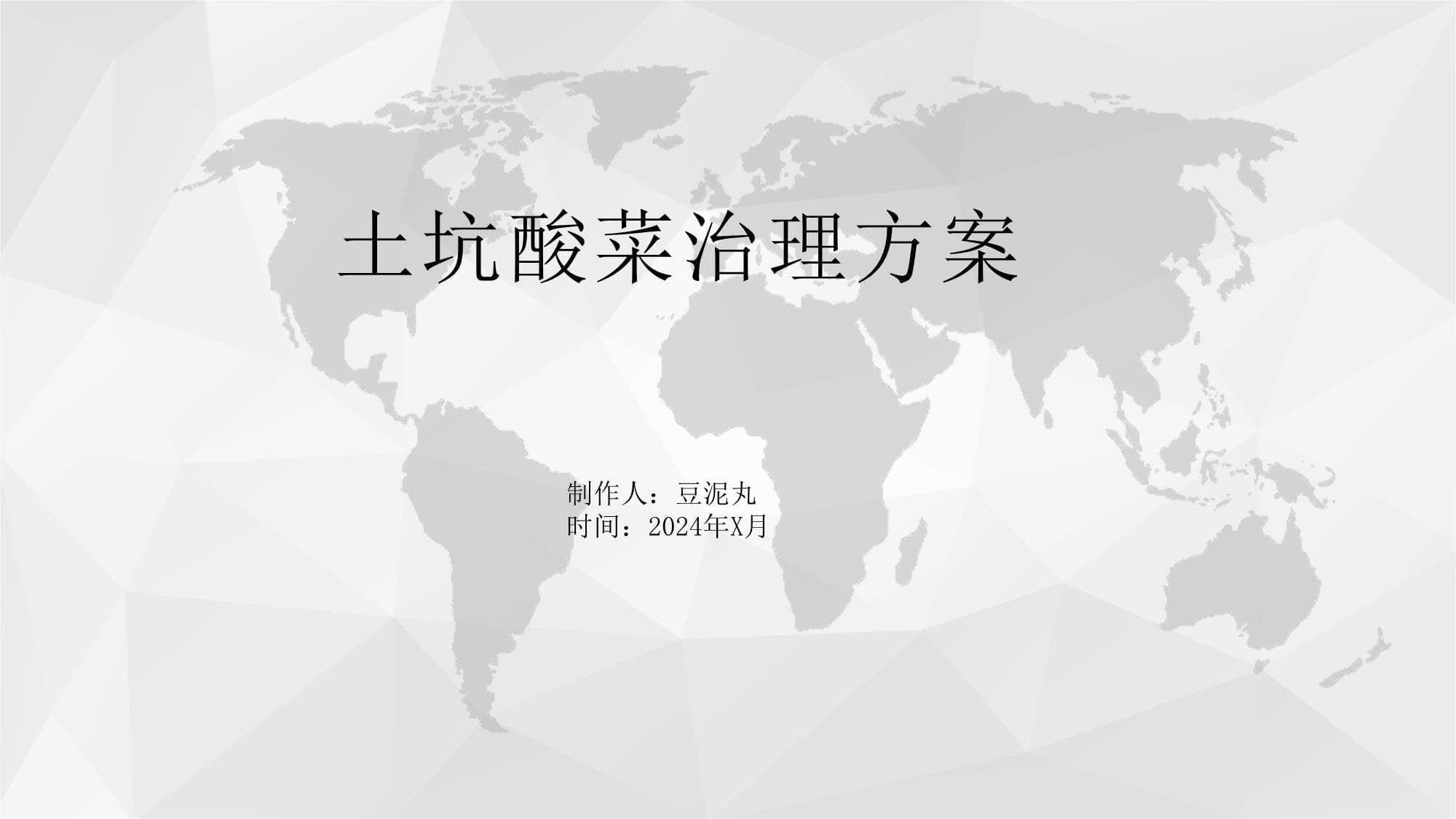 土坑酸菜治理方案