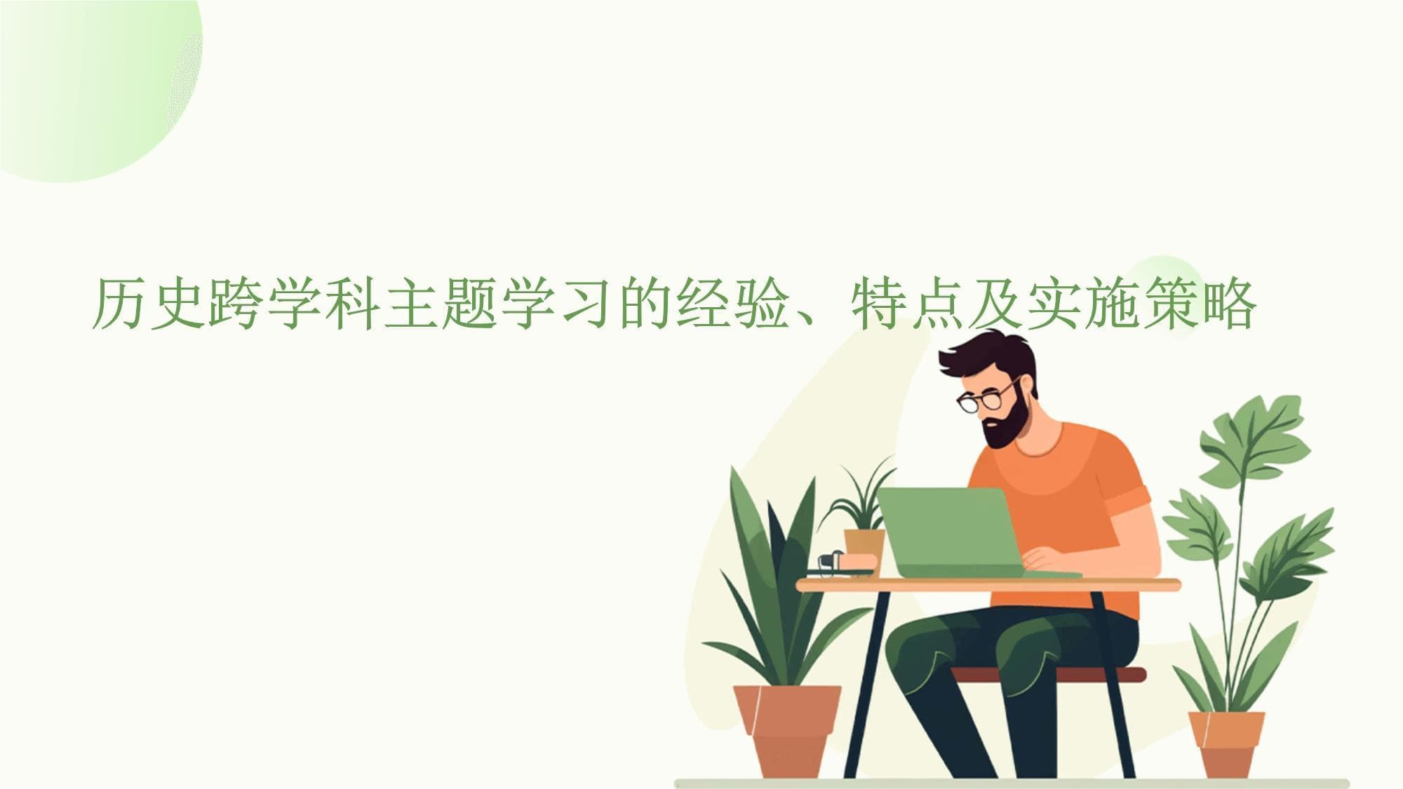 历史跨学科主题学习的经验、特点及实施策略