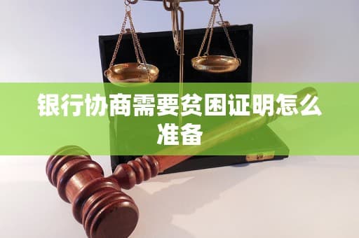 银行协商需要贫困证明怎么准备