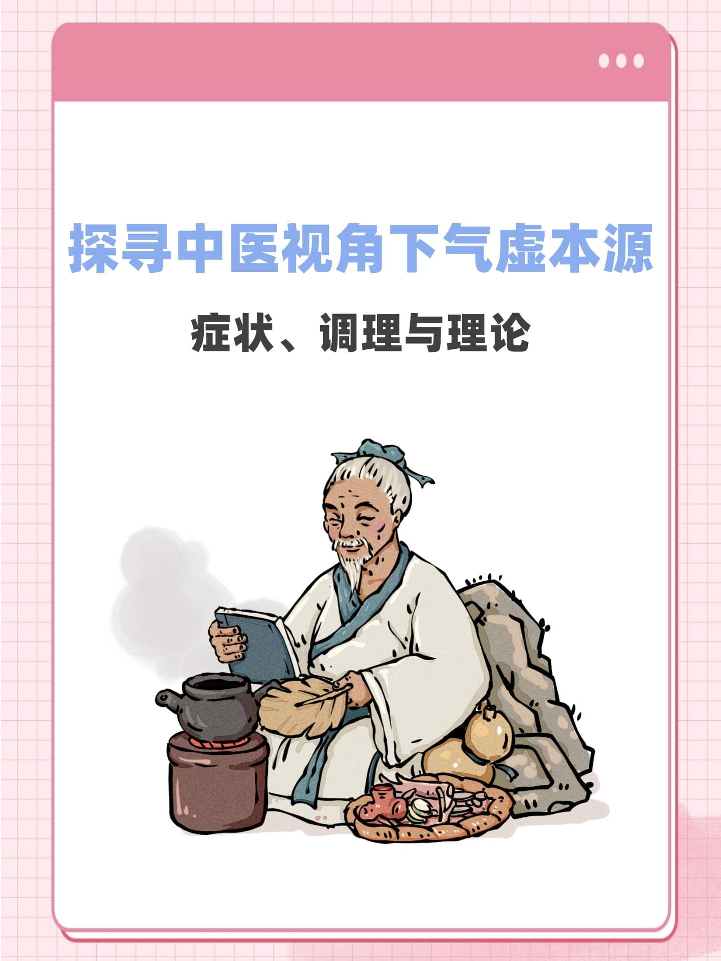 探寻中医视角下的气虚本源：症状、调理与理论