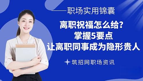 离职祝福怎么给？掌握5要点，让离职同事成为隐形贵人