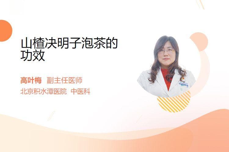山楂决明子泡茶的功效