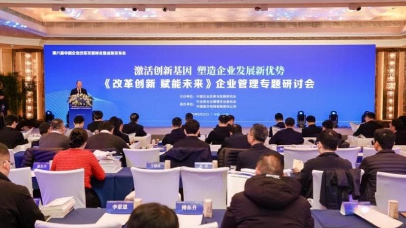 “改革创新 赋能未来”企业管理专题研讨会在京举办