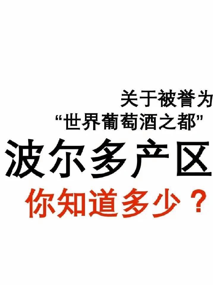 波尔多的葡萄酒为什么这么出名，一说到红酒就想到波尔多？