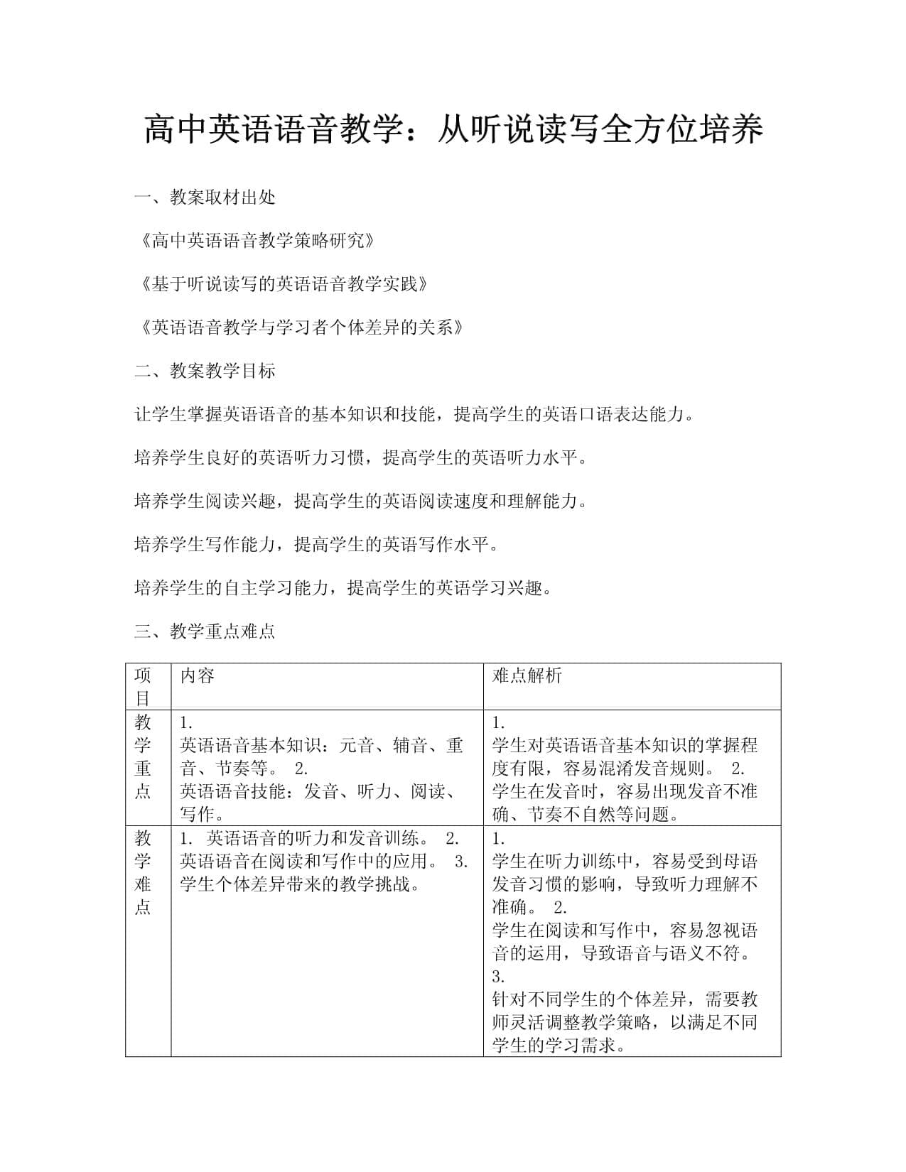 高中英语语音教学：从听说读写全方位培养