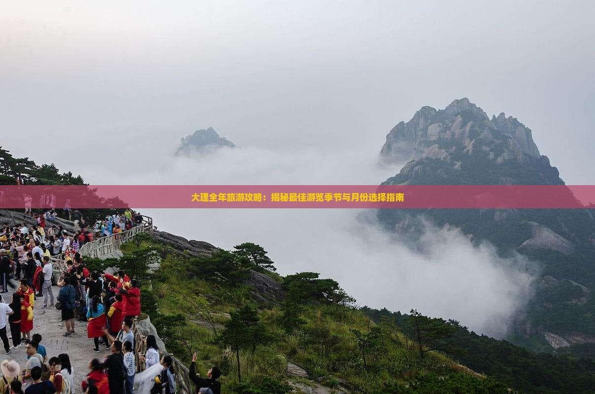 大理全年旅游攻略：最佳游览季节与月份选择指南