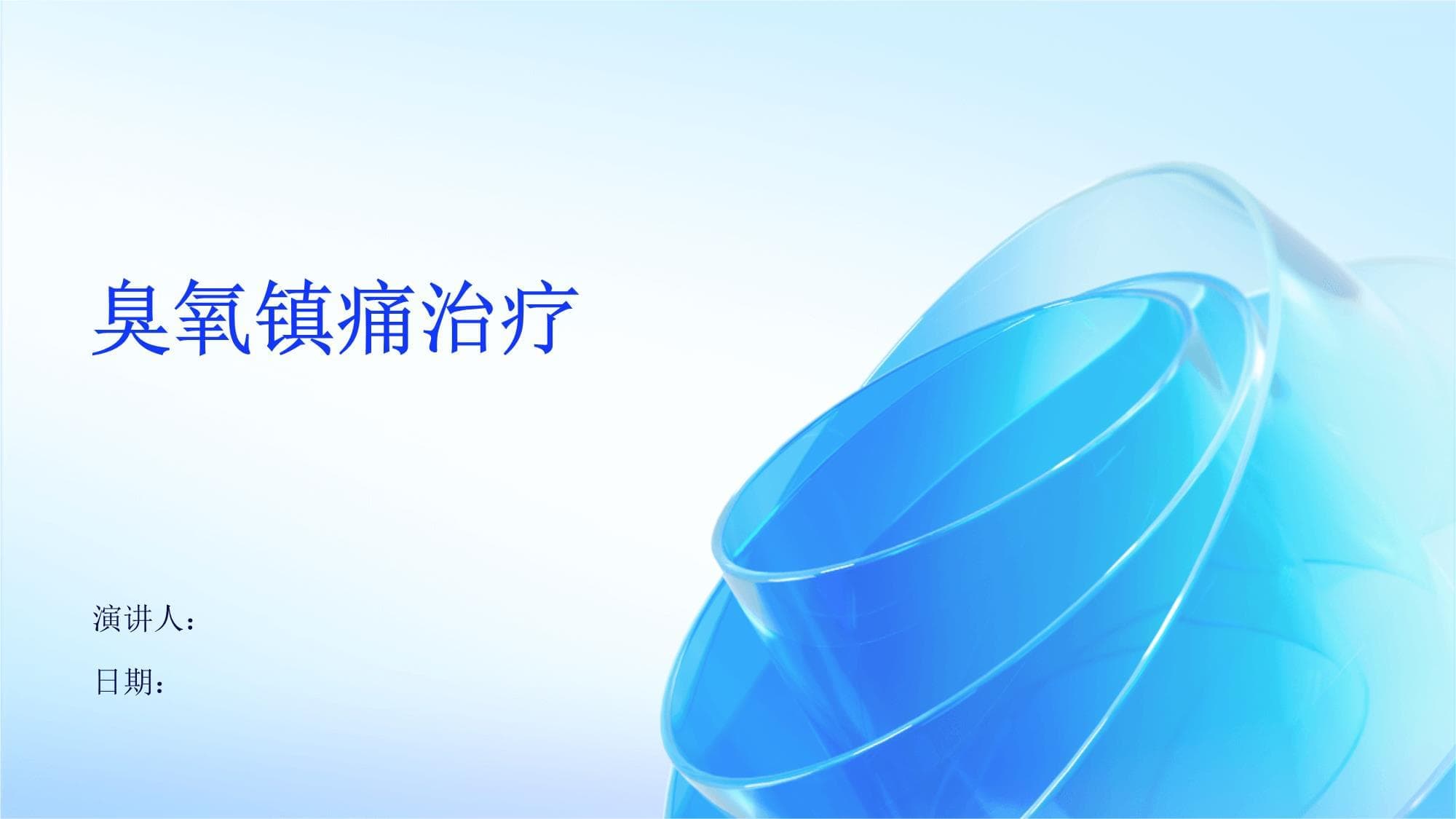 臭氧镇痛治疗：原理、方法与临床应用