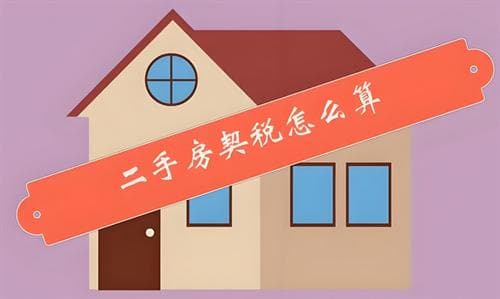 二手房契税是按成交价还是评估价