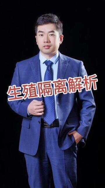 生殖隔离：物种形成的关键机制