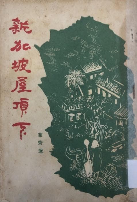 新加坡华文文学概述