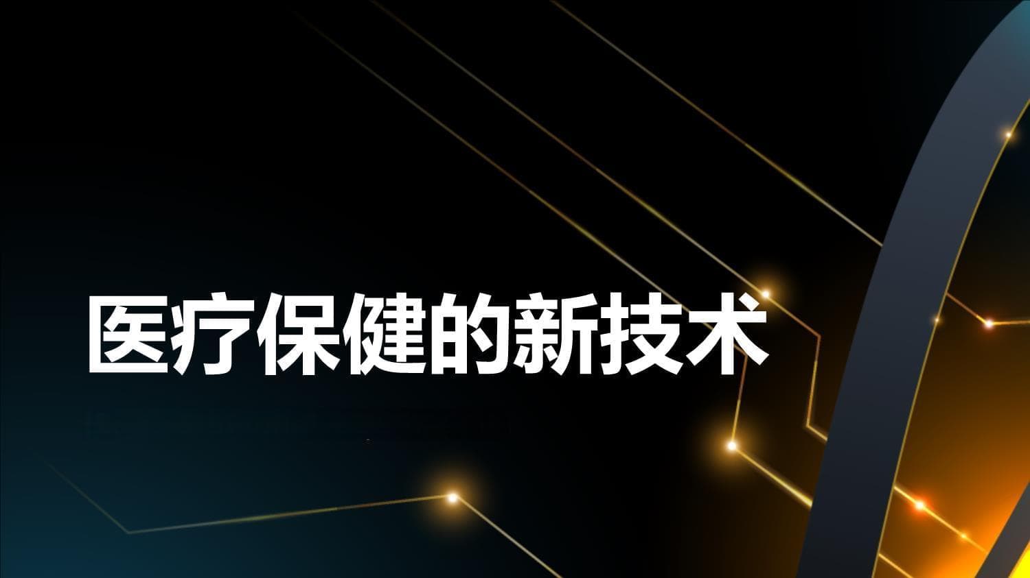 2024年医疗保健的新技术