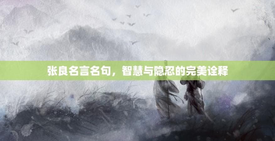 张良名言名句，智慧与隐忍的完美诠释