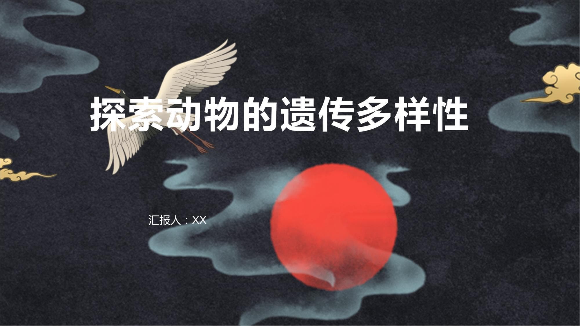 探索动物的遗传多样性