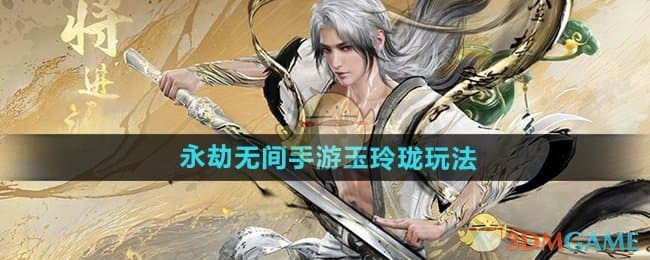 永劫无间手游玉玲珑玩法全解：技巧与教学攻略
