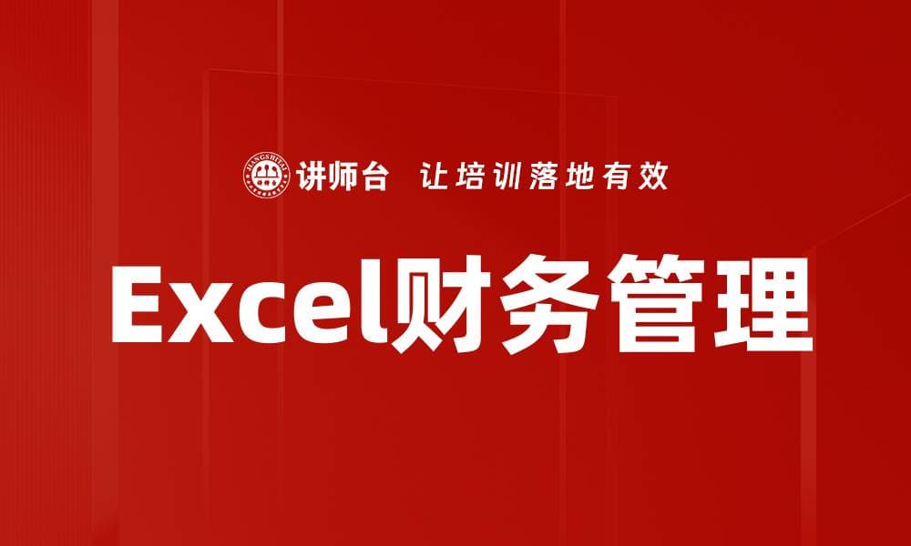 Excel在财务管理中的应用与实践