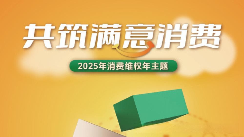 中消协公布2025年消费维权年主题：共筑满意消费