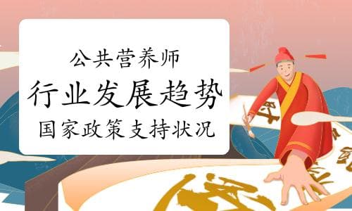 公共营养师行业发展趋势与国家政策支持状况