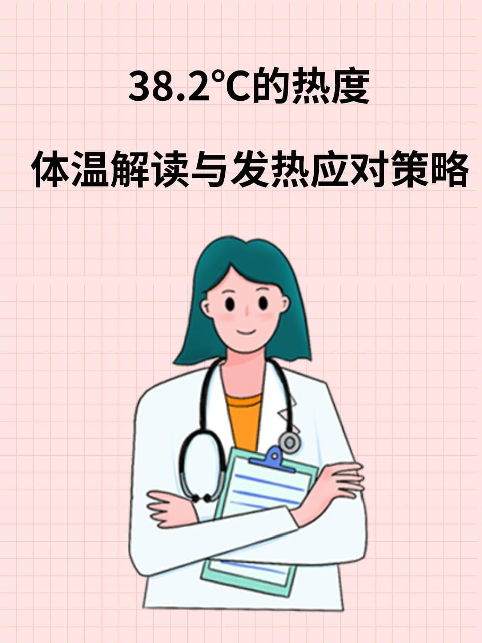 38.2℃的热度：体温解读与发热应对策略