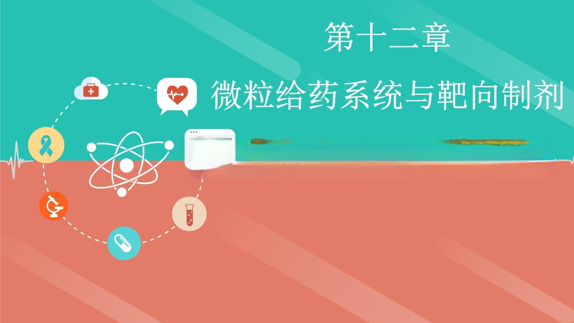 纳米乳与亚微乳课件
