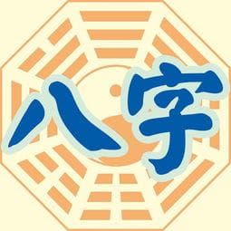 八字属性与五行查询：探索传统命理智慧