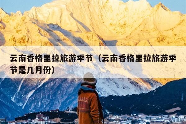 香格里拉旅游攻略：最佳季节、景点及注意事项全解析